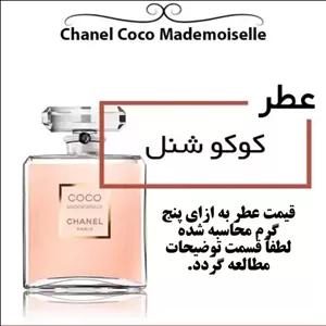 عطر گرمی زنانه کوکو  CoCo حجم 5 میل