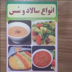  انواع سالاد و  سس