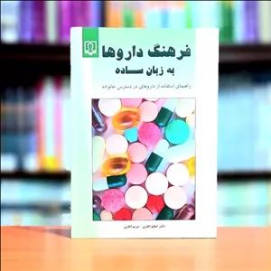 فرهنگ داروها به زبان ساده (راهنمای استفاده از داروهای در دسترس خانواده) مریم اطاری انتشارات کتاب درمان