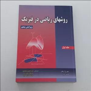 کتاب روش های ریاضی در فیزیک جلد اول ویرایش پنجم اثر جورج ارفکن و هانس وبر ترجمه داود ثانوی خشنود نشر دانش نگار