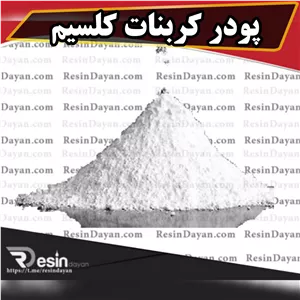 پودر کربنات کلسیم مناسب مصارف صنعتی 