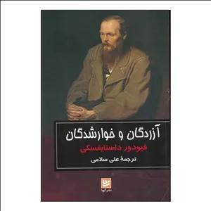 کتاب آزردگان و خوارشدگان ( فئودور داستایفسکی ترجمه علی سلامی ) انتشارات گویا 