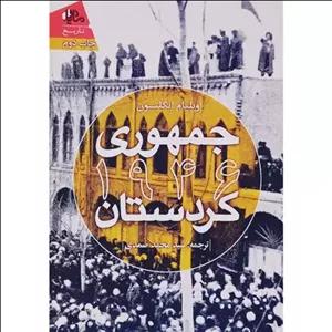 کتاب نایاب جمهوری 1946 کردستان - جمهوری کردستان 1946 ( ویلیام ایگلتون ترجمه سید محمد صمدی ) انتشارات ماریار