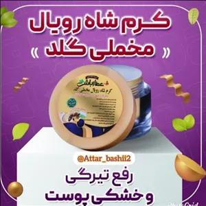کرم شاه رویال مخملی گلد برای  تیرگی وخشکی پوست