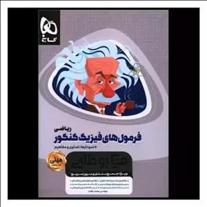 کتاب فرمولهای فیزیک کنکور ریاضی (مینی میکروطلایی)(3570)