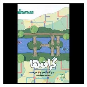 کتاب گراف ها محافل ریاضی 2  (فاطمی)