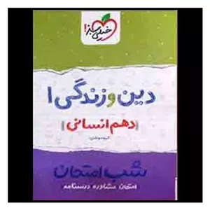 کتاب دین و زندگی دهم انسانی شب امتحان  (623)