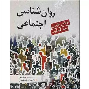 کتاب روان شناسی اجتماعی یحیی سید محمدی نشر روان