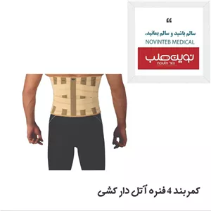  کمربند آتل دار 4فنره کشی درمان طب تجهیزات پزشکی نوین طب 