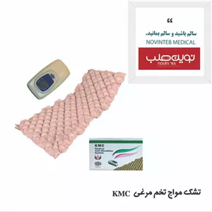 تشک مواج تخم مرغی KMC مدل MH1  مناسب برای بیماران زخم بستر