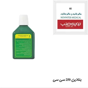 بتادین 60 سی سی تجهیزات پزشکی نوین طب