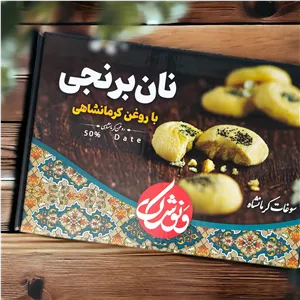 شیرینی نان برنجی زعفرانی با روغن کرمانشاهی ونوشک - 700 گرم