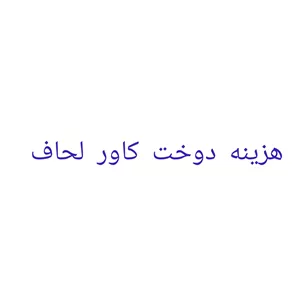  دوخت کاور لحاف  