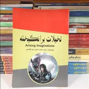 کتاب تخیلات برانگیخته نوشته ی سید محمد حاجی میرقاسمی