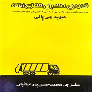 قانون ماشین حمل زباله