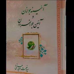 کتاب آئینه جوانان و آئین جوانمردان نویسنده سید نعمت الله حسینی 