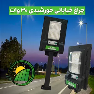 چراغ خیابانی خورشیدی 30 وات برند V.max (پس کرایه)