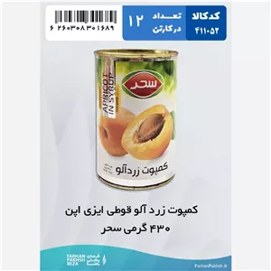 کمپوت زرد آلو قوطی ایزی اپن 430 گرمی سحر 