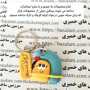 دسته کلید فانتزی ، جاکلیدی طرح آغوش ، جاسویچی دخترانه  ، آویز کیف ، سر کلیدی پسرانه  ، دسته کلید عروسکی  ، جا کلیدی کیوت