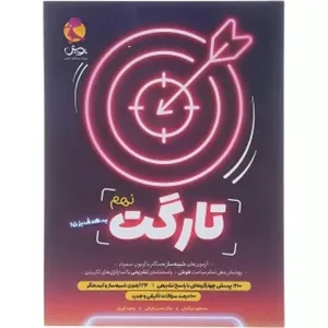 کتاب پویش تارگت نهم 