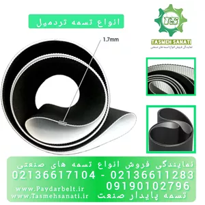 تسمه تردمیل باشگاهی با گارانتی معتبر