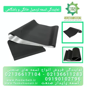 تسمه نقاله تردمیل قابل سفارش 