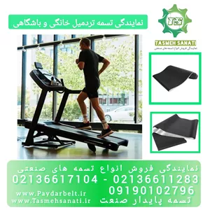 نمایندگی فروش تسمه تردمیل