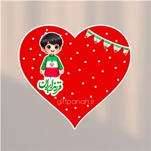 گیفت کارت فرزند ایران(پسرانه) 