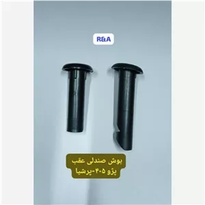 بوش صندلی عقب پژو 405-پرشیا