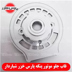 قاب جلو پنکه موتور (قاب پشت گارد) پنکه پارس خزر مشترک (جدید) کدPKH