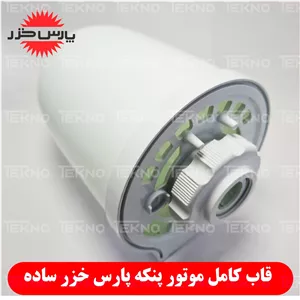 قاب کامل ست شده موتور پنکه های پارس خزر اصلی (مشترک)کد PKH 