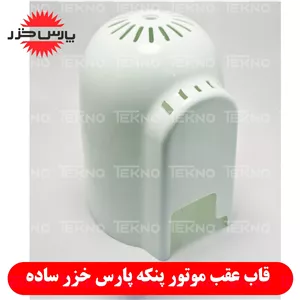 قاب عقب موتور پنکه پارس خزر کد PKH