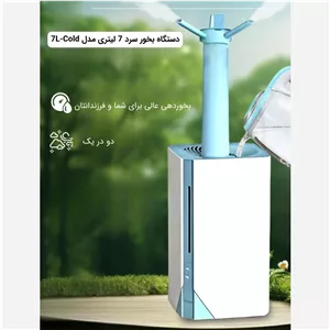 بخور سرد 7لیتری j7