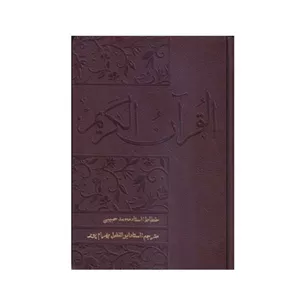 کتاب قرآن ترجمه استاد ابوالفضل بهرام پور انتشارات سرمدی N9P
