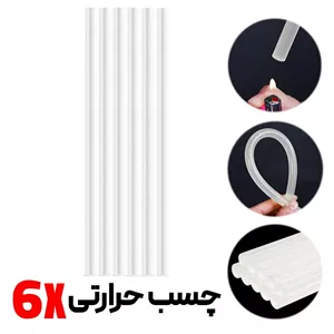 چسب حرارتی 7 میلی متری جانسون (6عددی)(ارسال پس کرایه) 