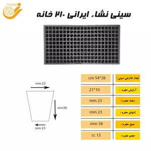 سینی نشا ایرانی 210 حفره( پک 10 عددی )