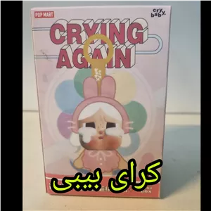 عروسک کرای بیبی پس کرایه