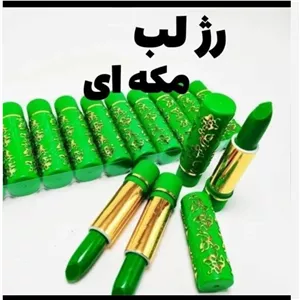 رژ لب مکه ای