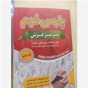 ترمز فرش پارس فوم بزرگ 