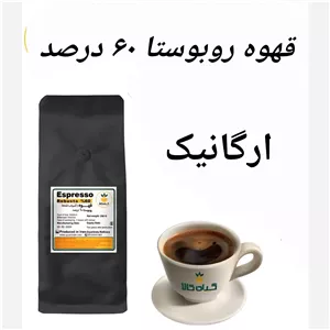 قهوه روبوستا ارگانیک، 60درصد 