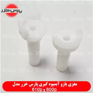 شافت قفل درب آبمیوه گیری پارس خزر مدل 600p و 610p کدPKH