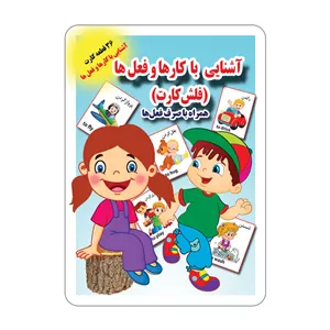 فلش کارت آشنایی با کارها و فعل ها انتشارات جواهری JTS