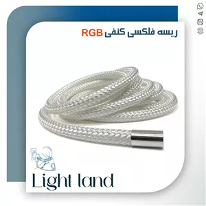 ریسه فلکسی کنفی RGB