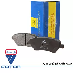 لنت عقب فوتون جی7 پارت هندل