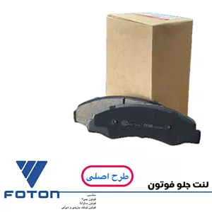 لنت جلو فوتون طرح اصلی (بنزینی و دیزلی )