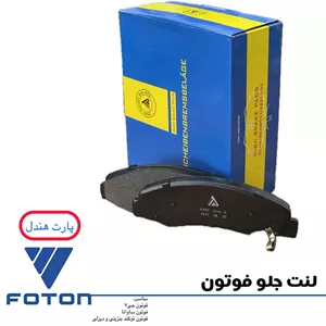 لنت جلو فوتون پارت هندل (دیزل و بنزینی)