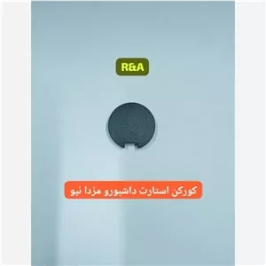 کورکن استارت داشبورد مزدا نیو
