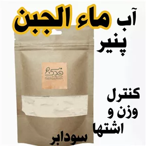 پودر آب پنیر ماء الجبن (500 گرم)