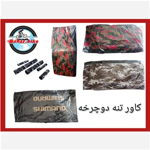 کاور تنه دوچرخه (5 تکه )، ( پس کرایه ) 