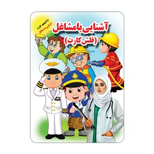 فلش کارت آشنایی با مشاغل انتشارات جواهری JTS